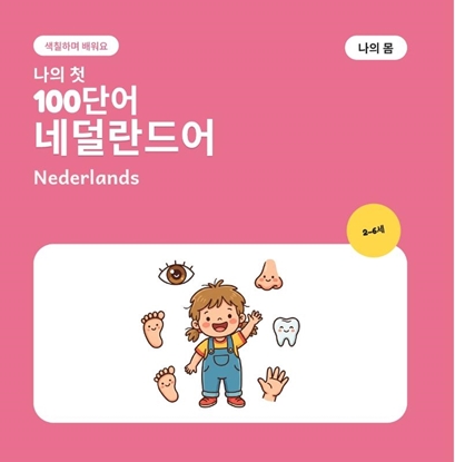 Afbeeldingen van 나의 첫 네덜란드어 단어 100개 – 나의 몸