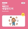 Afbeelding van 나의 첫 네덜란드어 단어 100개 – 나의 몸
