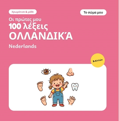 Afbeeldingen van Οι πρώτες μου 100 ολλανδικές λέξεις – Το σώμα μου
