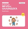 Afbeelding van Οι πρώτες μου 100 ολλανδικές λέξεις – Το σώμα μου