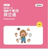 Afbeelding van 我的第一批100个荷兰语单词——我的身体