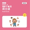 Afbeelding van 我的第一批100个荷兰语单词——我的身体