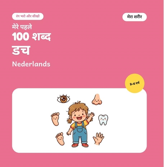 Afbeelding van मेरे पहले 100 डच शब्द – मेरा शरीर