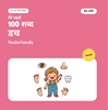 Afbeelding van मेरे पहले 100 डच शब्द – मेरा शरीर