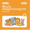 Afbeelding van Моите първи 100 думи на нидерландски – Животни