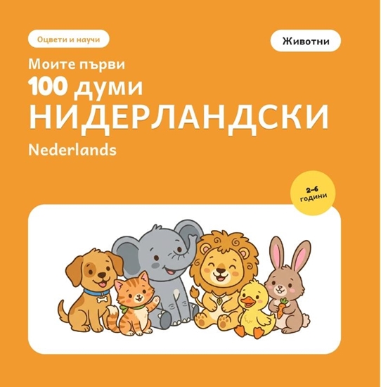 Afbeelding van Моите първи 100 думи на нидерландски – Животни