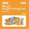 Afbeelding van Моите първи 100 думи на нидерландски – Животни