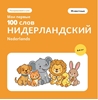 Afbeelding van Мои первые 100 нидерландских слов – Животные