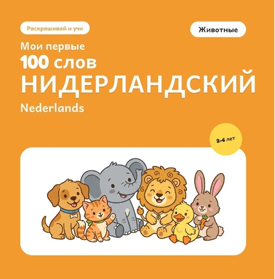 Afbeelding van Мои первые 100 нидерландских слов – Животные