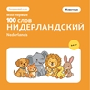 Afbeelding van Мои первые 100 нидерландских слов – Животные