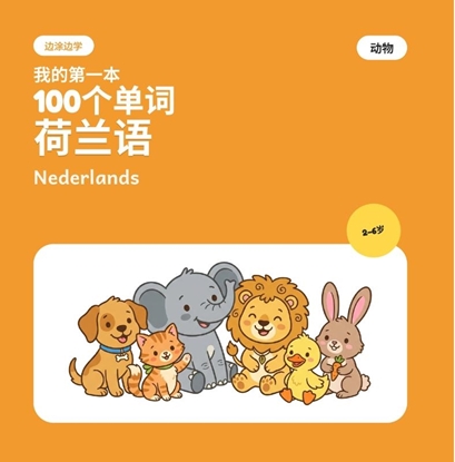 Afbeeldingen van 我的第一批100个荷兰语单词——动物