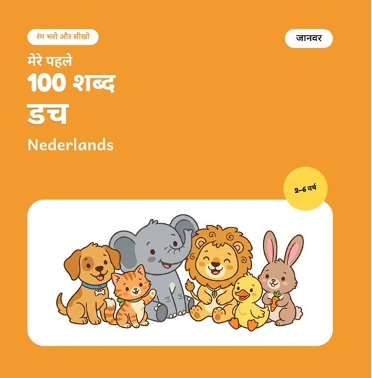 Afbeelding van मेरे पहले 100 डच शब्द – जानवर