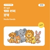 Afbeelding van मेरे पहले 100 डच शब्द – जानवर