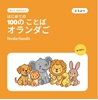 Afbeelding van はじめての オランダごの ことば 100 – どうぶつ