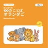 Afbeelding van はじめての オランダごの ことば 100 – どうぶつ