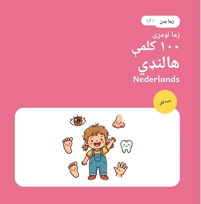 Afbeeldingen van زما لومړۍ ۱۰۰ هالنډي کلمې – زما بدن