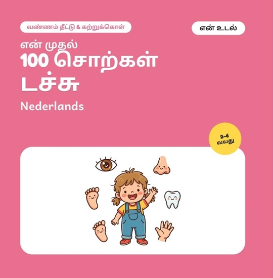 Afbeelding van என் முதல் 100 டச்சு சொற்கள் – என் உடல்