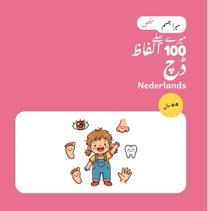 Afbeeldingen van میرے پہلے 100 ڈچ الفاظ – میرا جسم