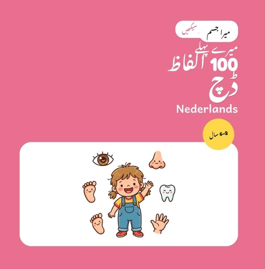 Afbeelding van میرے پہلے 100 ڈچ الفاظ – میرا جسم