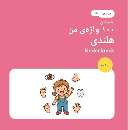 Afbeelding van اولین ۱۰۰ کلمه هلندی من – بدن من
