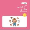 Afbeelding van اولین ۱۰۰ کلمه هالندی من – بدن من