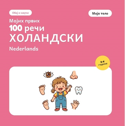 Afbeeldingen van Мојих првих 100 холандских речи – Моје тело