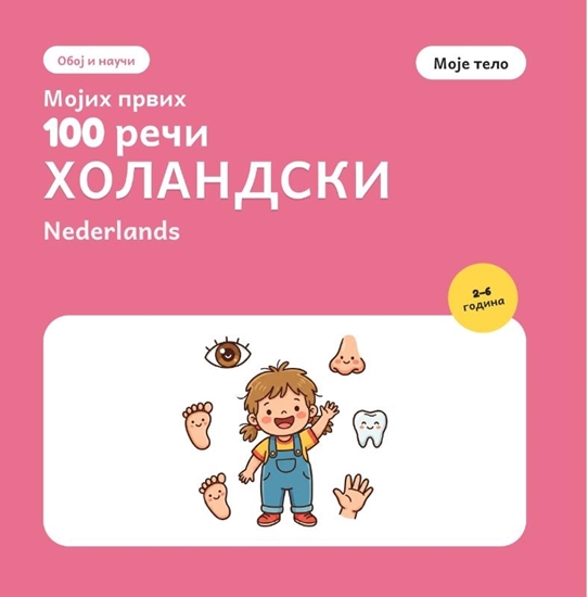 Afbeelding van Мојих првих 100 холандских речи – Моје тело