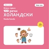 Afbeelding van Мојих првих 100 холандских речи – Моје тело