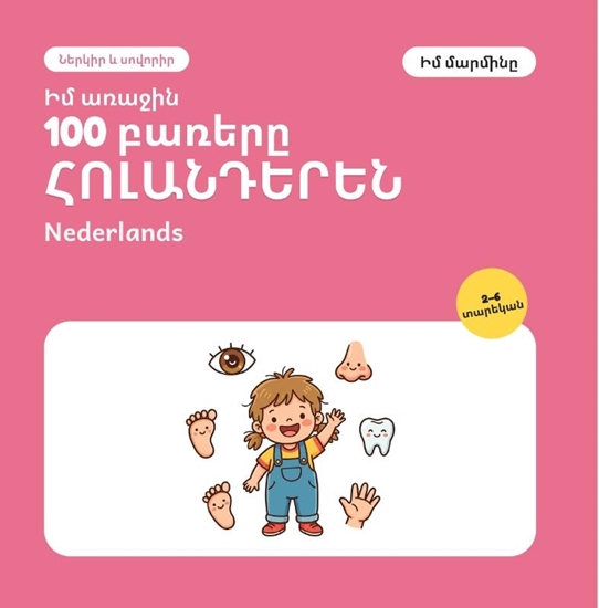 Afbeelding van Իմ առաջին 100 հոլանդերեն բառերը – Իմ մարմինը