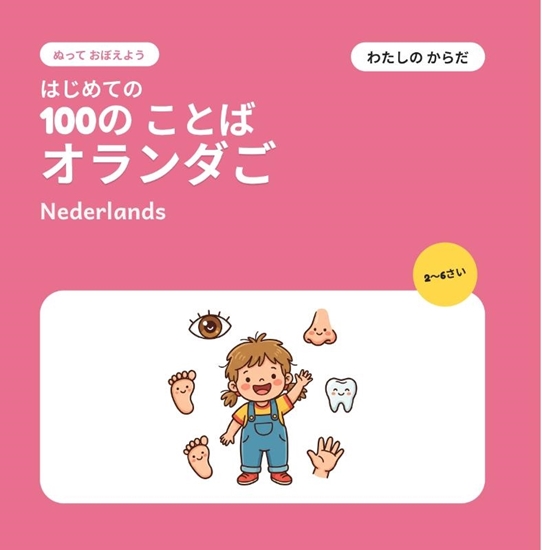 Afbeelding van はじめての オランダごの ことば 100 – わたしの からだ