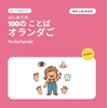 Afbeelding van はじめての オランダごの ことば 100 – わたしの からだ