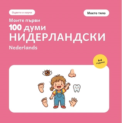 Afbeeldingen van Моите първи 100 думи на нидерландски – Моето тяло