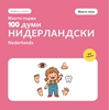 Afbeelding van Моите първи 100 думи на нидерландски – Моето тяло