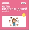 Afbeelding van Мои первые 100 нидерландских слов – Моё тело