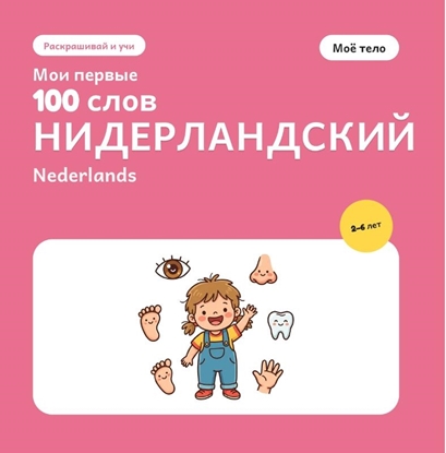 Afbeeldingen van Мои первые 100 нидерландских слов – Моё тело