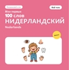 Afbeelding van Мои первые 100 нидерландских слов – Моё тело